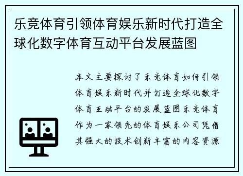 乐竞体育引领体育娱乐新时代打造全球化数字体育互动平台发展蓝图