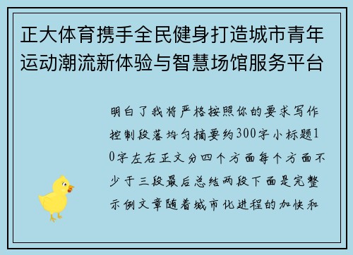 正大体育携手全民健身打造城市青年运动潮流新体验与智慧场馆服务平台