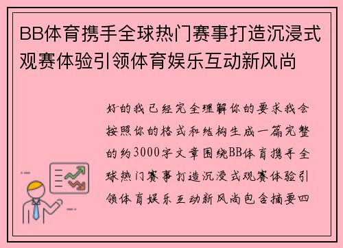 BB体育携手全球热门赛事打造沉浸式观赛体验引领体育娱乐互动新风尚