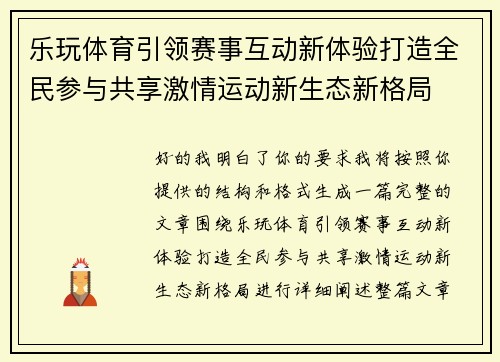 乐玩体育引领赛事互动新体验打造全民参与共享激情运动新生态新格局 乐玩体育引领赛事互动新体验打造全民参与共享激情运动新生态新格局
