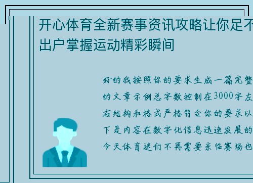 开心体育全新赛事资讯攻略让你足不出户掌握运动精彩瞬间