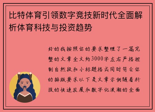 比特体育引领数字竞技新时代全面解析体育科技与投资趋势