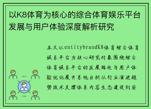 以K8体育为核心的综合体育娱乐平台发展与用户体验深度解析研究