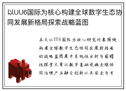 以UU6国际为核心构建全球数字生态协同发展新格局探索战略蓝图 以UU6国际为核心构建全球数字生态协同发展新格局探索战略蓝图