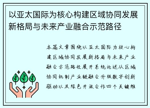 以亚太国际为核心构建区域协同发展新格局与未来产业融合示范路径