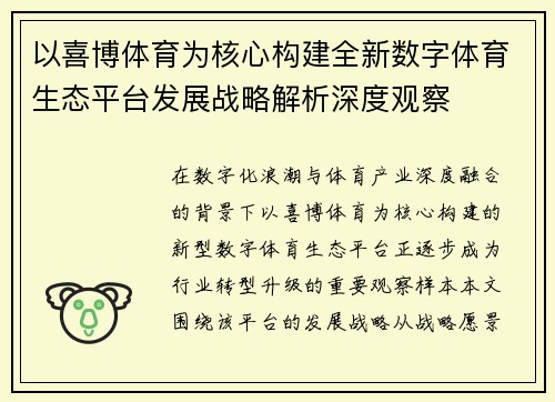 以喜博体育为核心构建全新数字体育生态平台发展战略解析深度观察