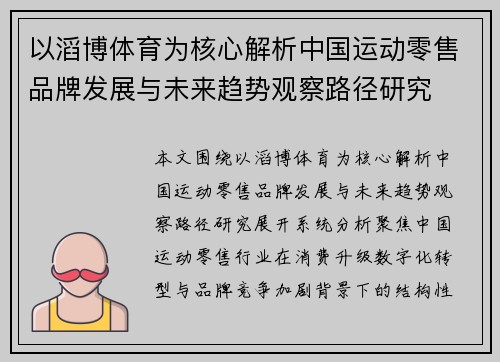 以滔博体育为核心解析中国运动零售品牌发展与未来趋势观察路径研究