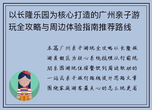 以长隆乐园为核心打造的广州亲子游玩全攻略与周边体验指南推荐路线