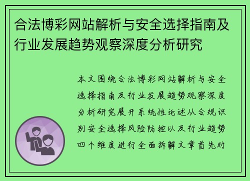合法博彩网站解析与安全选择指南及行业发展趋势观察深度分析研究 合法博彩网站解析与安全选择指南及行业发展趋势观察深度分析研究