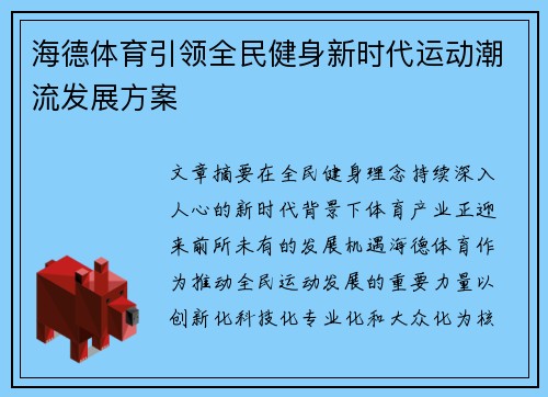 海德体育引领全民健身新时代运动潮流发展方案