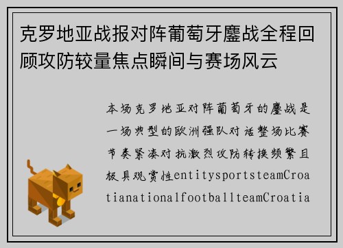 克罗地亚战报对阵葡萄牙鏖战全程回顾攻防较量焦点瞬间与赛场风云
