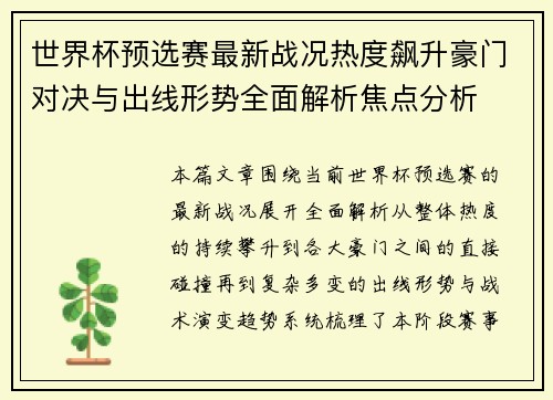 世界杯预选赛最新战况热度飙升豪门对决与出线形势全面解析焦点分析 世界杯预选赛最新战况热度飙升豪门对决与出线形势全面解析焦点分析