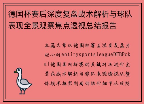 德国杯赛后深度复盘战术解析与球队表现全景观察焦点透视总结报告