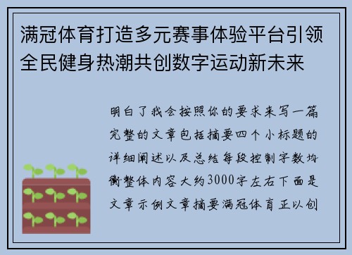 满冠体育打造多元赛事体验平台引领全民健身热潮共创数字运动新未来