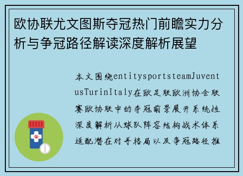 欧协联尤文图斯夺冠热门前瞻实力分析与争冠路径解读深度解析展望 欧协联尤文图斯夺冠热门前瞻实力分析与争冠路径解读深度解析展望