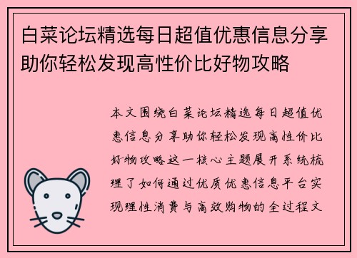 白菜论坛精选每日超值优惠信息分享助你轻松发现高性价比好物攻略