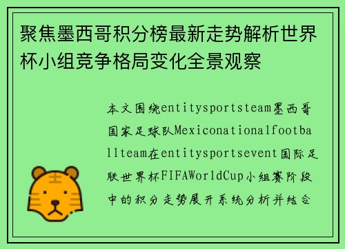 聚焦墨西哥积分榜最新走势解析世界杯小组竞争格局变化全景观察