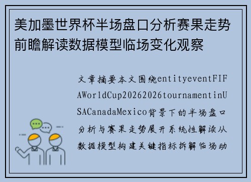 美加墨世界杯半场盘口分析赛果走势前瞻解读数据模型临场变化观察