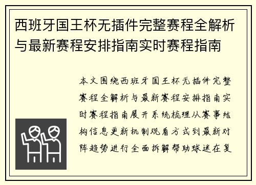 西班牙国王杯无插件完整赛程全解析与最新赛程安排指南实时赛程指南