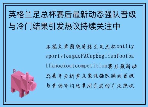 英格兰足总杯赛后最新动态强队晋级与冷门结果引发热议持续关注中