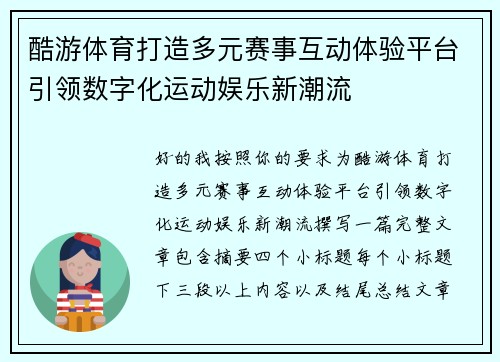 酷游体育打造多元赛事互动体验平台引领数字化运动娱乐新潮流