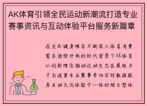 AK体育引领全民运动新潮流打造专业赛事资讯与互动体验平台服务新篇章