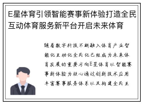 E星体育引领智能赛事新体验打造全民互动体育服务新平台开启未来体育