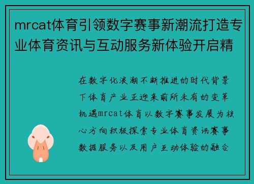 mrcat体育引领数字赛事新潮流打造专业体育资讯与互动服务新体验开启精彩未来