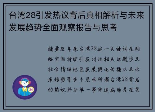 台湾28引发热议背后真相解析与未来发展趋势全面观察报告与思考