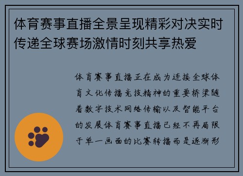 体育赛事直播全景呈现精彩对决实时传递全球赛场激情时刻共享热爱