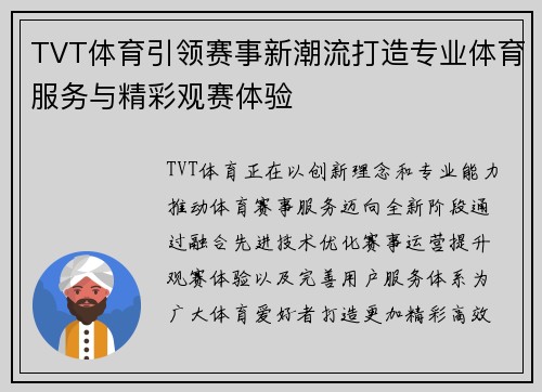 TVT体育引领赛事新潮流打造专业体育服务与精彩观赛体验
