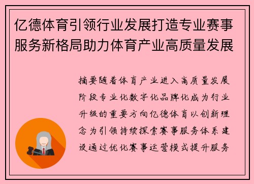 亿德体育引领行业发展打造专业赛事服务新格局助力体育产业高质量发展