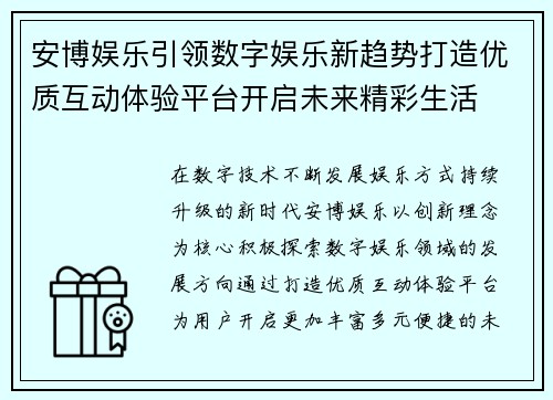 安博娱乐引领数字娱乐新趋势打造优质互动体验平台开启未来精彩生活