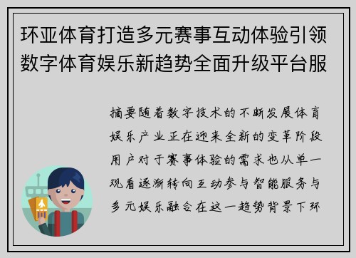 环亚体育打造多元赛事互动体验引领数字体育娱乐新趋势全面升级平台服务