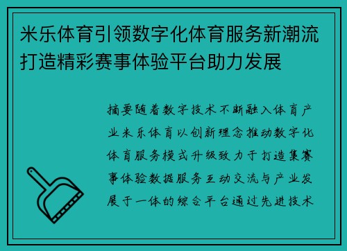 米乐体育引领数字化体育服务新潮流打造精彩赛事体验平台助力发展