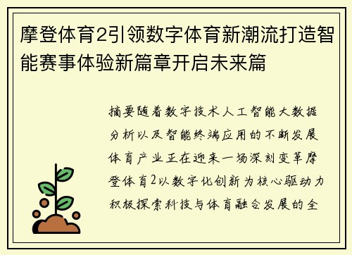 摩登体育2引领数字体育新潮流打造智能赛事体验新篇章开启未来篇 摩登体育2引领数字体育新潮流打造智能赛事体验新篇章开启未来篇