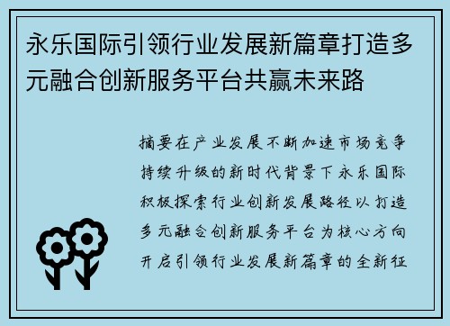 永乐国际引领行业发展新篇章打造多元融合创新服务平台共赢未来路