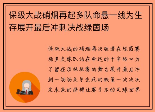 保级大战硝烟再起多队命悬一线为生存展开最后冲刺决战绿茵场