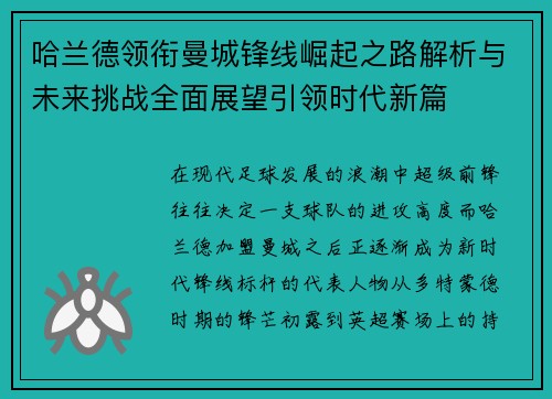 哈兰德领衔曼城锋线崛起之路解析与未来挑战全面展望引领时代新篇