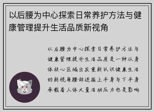 以后腰为中心探索日常养护方法与健康管理提升生活品质新视角