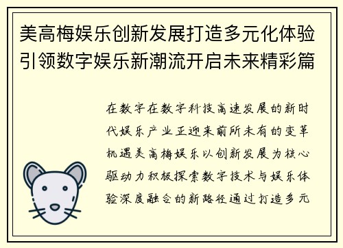美高梅娱乐创新发展打造多元化体验引领数字娱乐新潮流开启未来精彩篇章