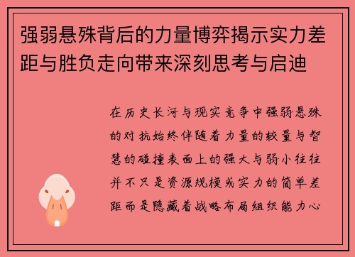 强弱悬殊背后的力量博弈揭示实力差距与胜负走向带来深刻思考与启迪