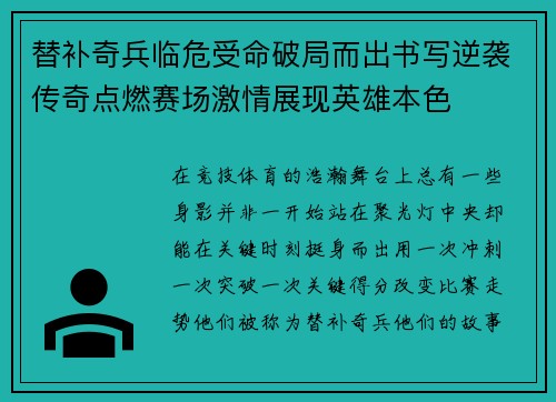 替补奇兵临危受命破局而出书写逆袭传奇点燃赛场激情展现英雄本色