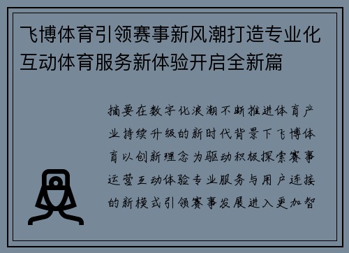 飞博体育引领赛事新风潮打造专业化互动体育服务新体验开启全新篇