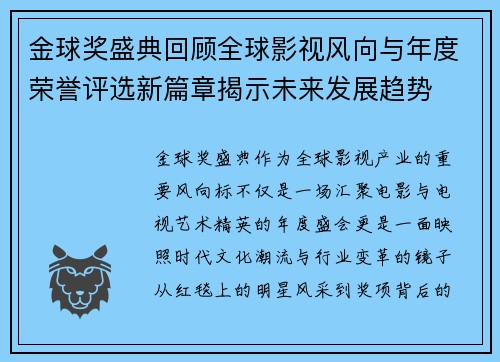 金球奖盛典回顾全球影视风向与年度荣誉评选新篇章揭示未来发展趋势