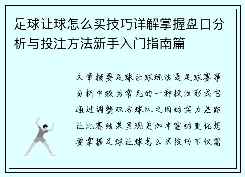 足球让球怎么买技巧详解掌握盘口分析与投注方法新手入门指南篇