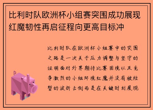 比利时队欧洲杯小组赛突围成功展现红魔韧性再启征程向更高目标冲