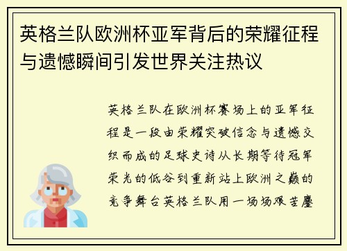 英格兰队欧洲杯亚军背后的荣耀征程与遗憾瞬间引发世界关注热议