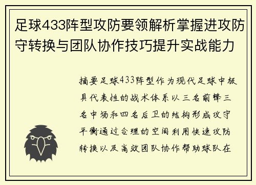 足球433阵型攻防要领解析掌握进攻防守转换与团队协作技巧提升实战能力