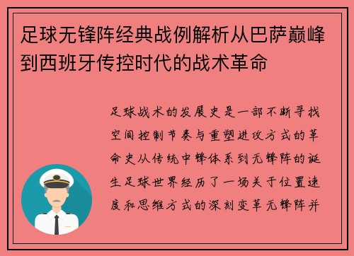足球无锋阵经典战例解析从巴萨巅峰到西班牙传控时代的战术革命